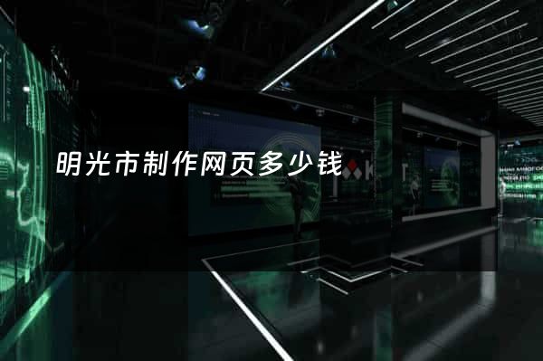 明光市制作网页多少钱