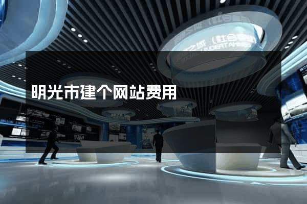 明光市建个网站费用