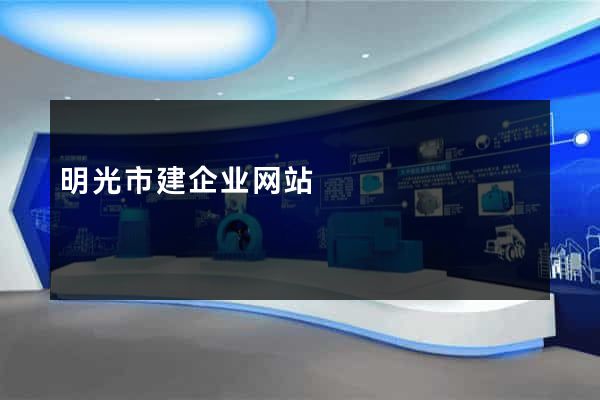 明光市建企业网站