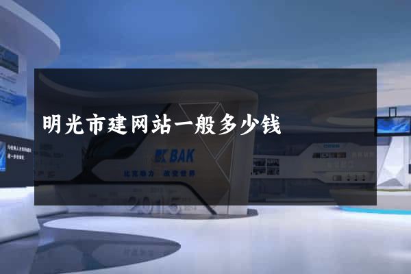 明光市建网站一般多少钱