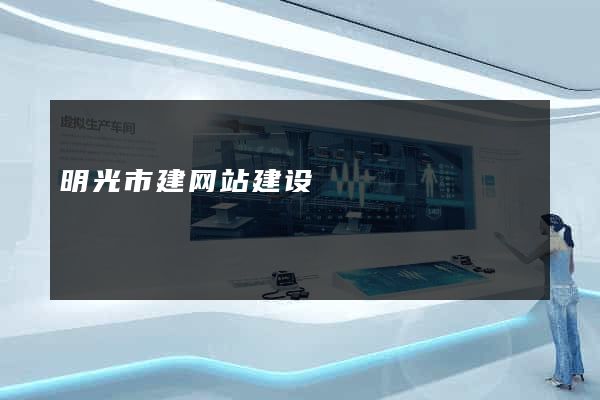 明光市建网站建设