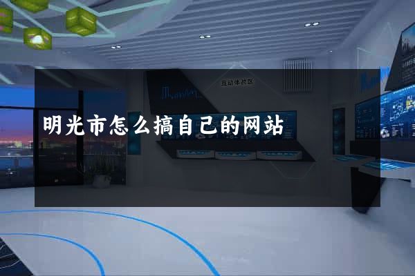 明光市怎么搞自己的网站