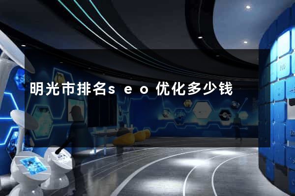 明光市排名seo优化多少钱