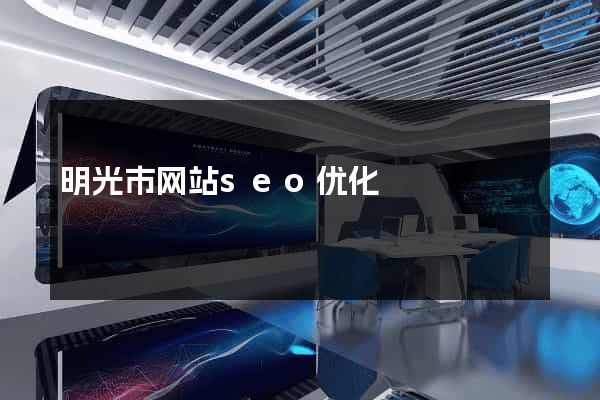 明光市网站seo优化