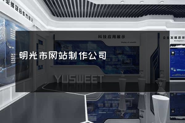 明光市网站制作公司