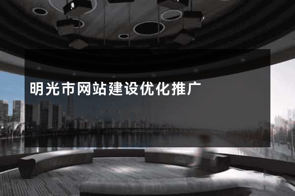 明光市网站建设优化推广