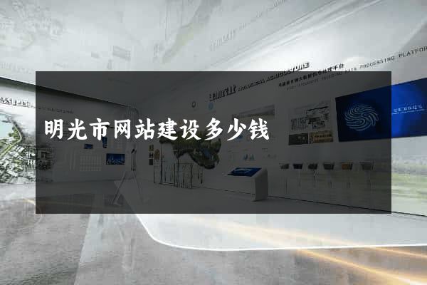 明光市网站建设多少钱
