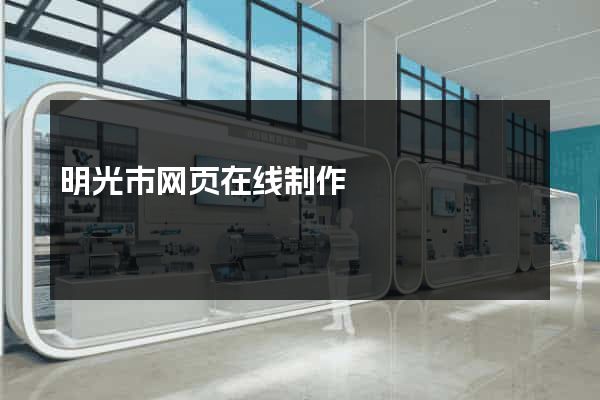 明光市网页在线制作