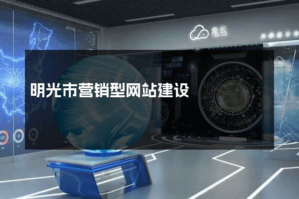 明光市营销型网站建设