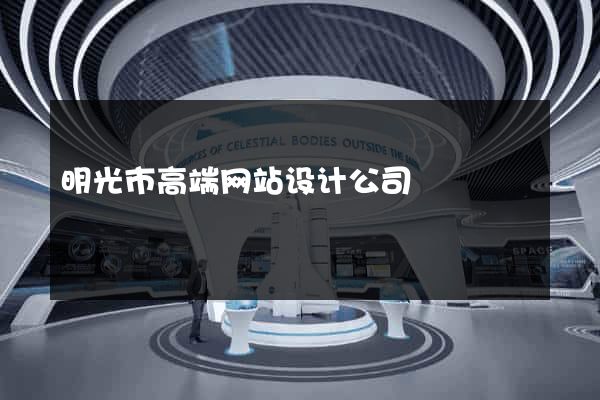 明光市高端网站设计公司