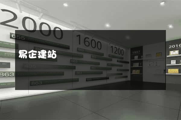 易企建站
