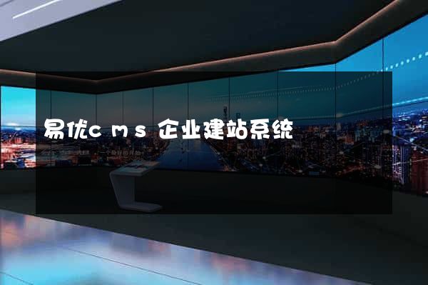 易优cms企业建站系统