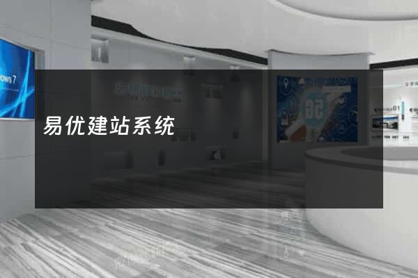 易优建站系统