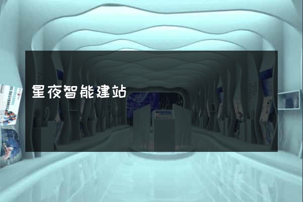 星夜智能建站