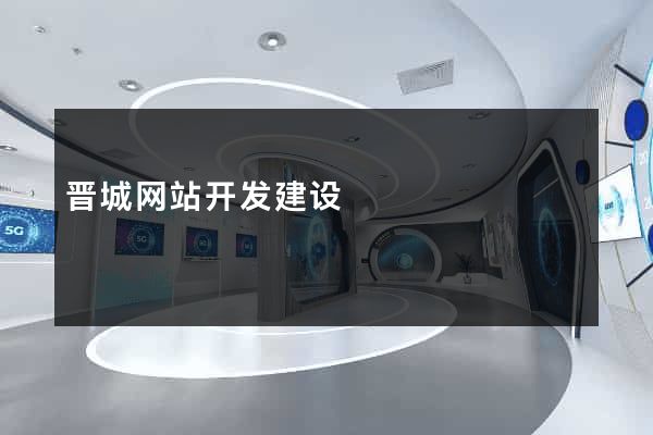 晋城网站开发建设
