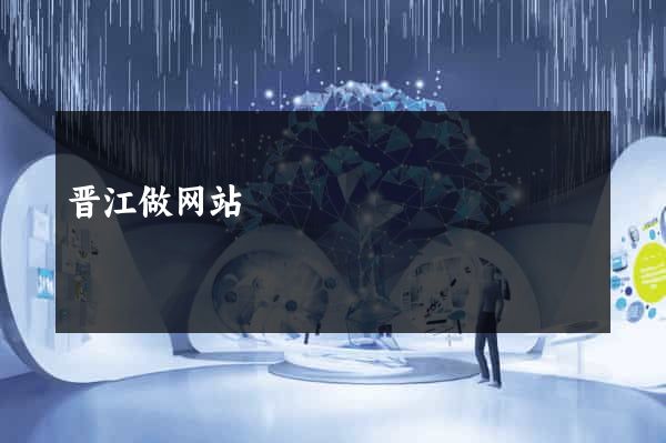 晋江做网站