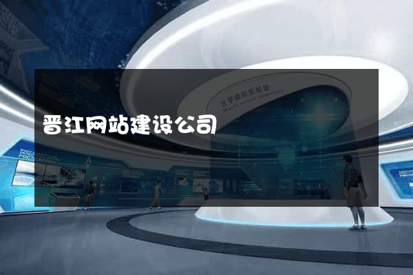 晋江网站建设公司