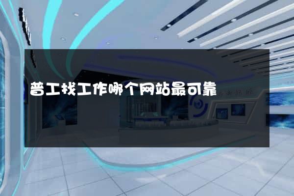 普工找工作哪个网站最可靠