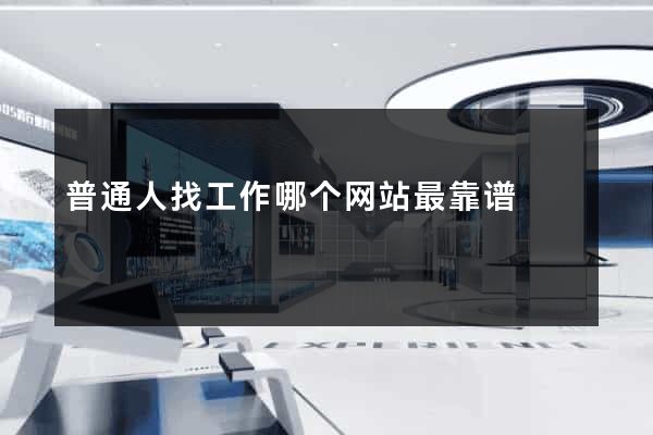普通人找工作哪个网站最靠谱