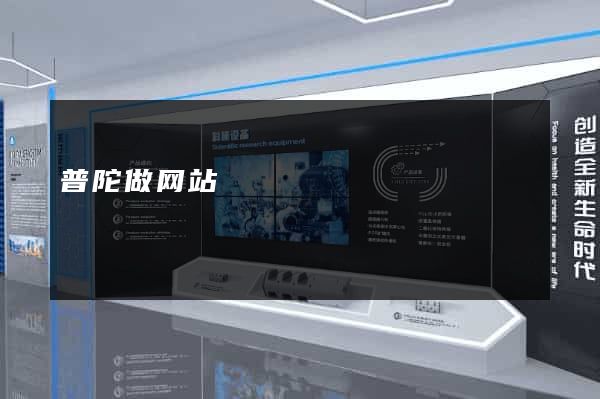 普陀做网站