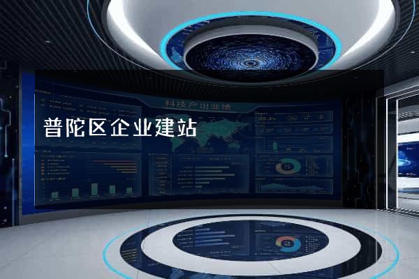 普陀区企业建站