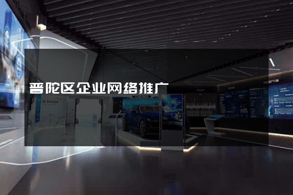 普陀区企业网络推广