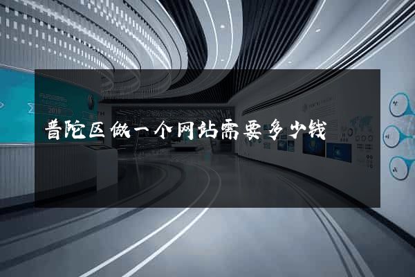 普陀区做一个网站需要多少钱
