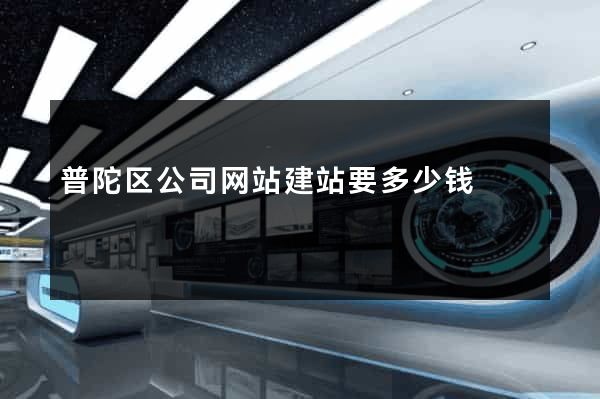 普陀区公司网站建站要多少钱