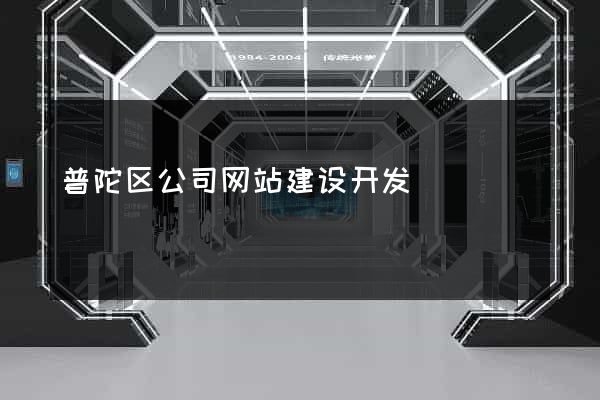 普陀区公司网站建设开发