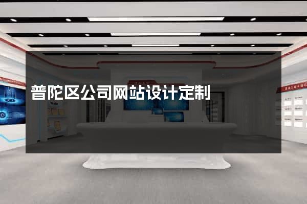 普陀区公司网站设计定制