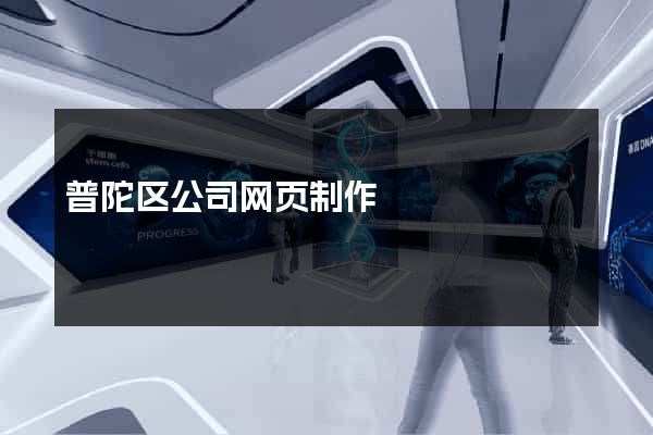 普陀区公司网页制作