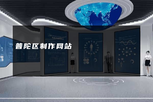 普陀区制作网站