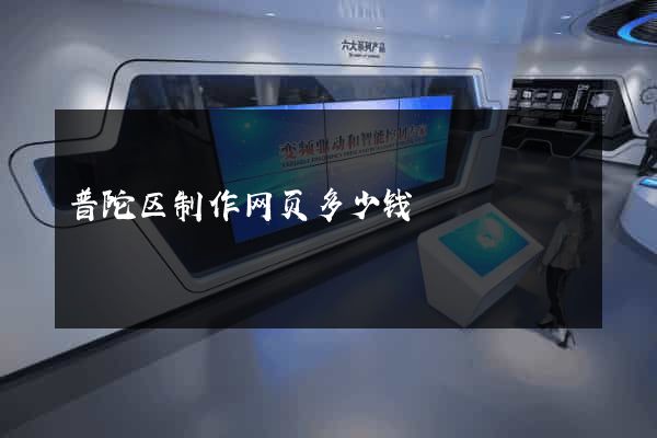 普陀区制作网页多少钱