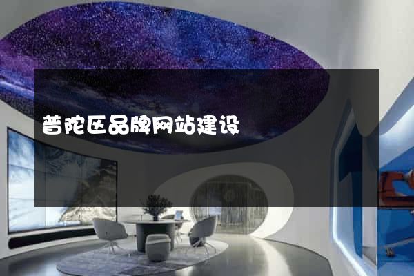 普陀区品牌网站建设