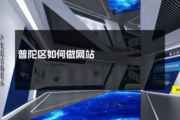 普陀区如何做网站