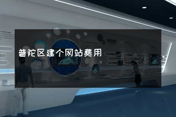 普陀区建个网站费用