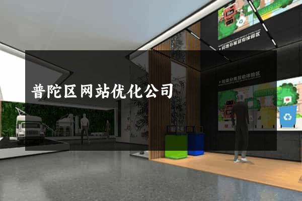 普陀区网站优化公司