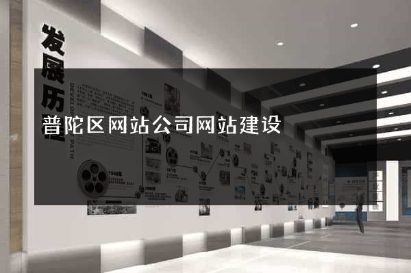 普陀区网站公司网站建设