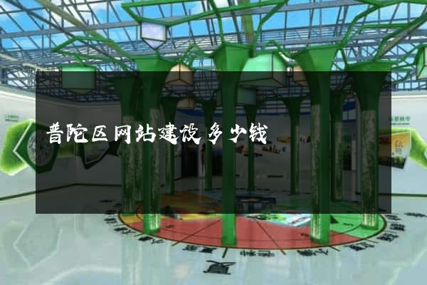 普陀区网站建设多少钱