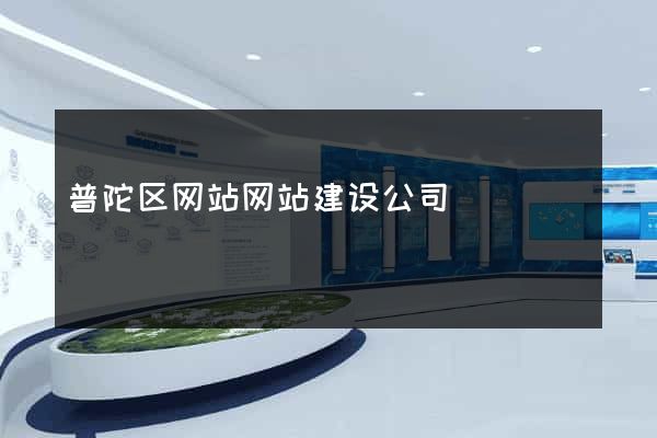 普陀区网站网站建设公司