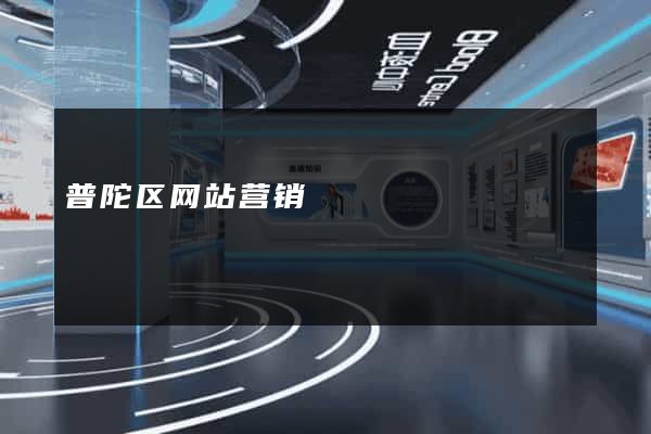 普陀区网站营销