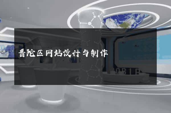 普陀区网站设计与制作