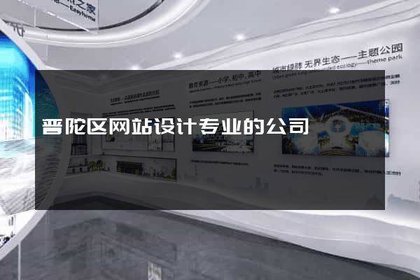 普陀区网站设计专业的公司 普陀区网站设计专业的公司