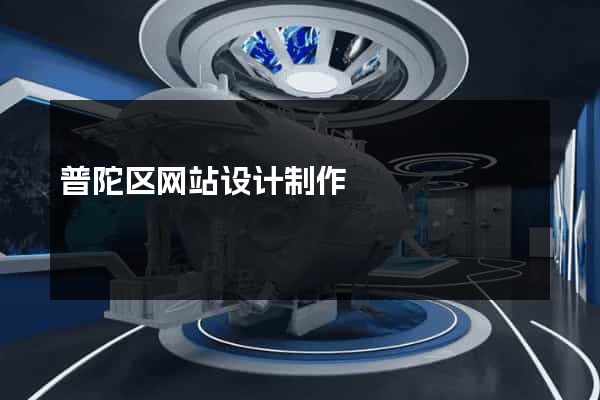 普陀区网站设计制作