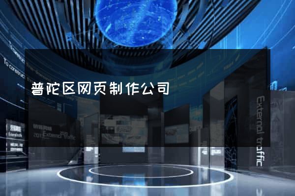 普陀区网页制作公司