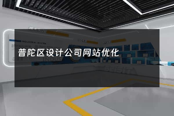 普陀区设计公司网站优化