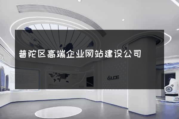 普陀区高端企业网站建设公司