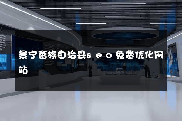 景宁畲族自治县seo免费优化网站