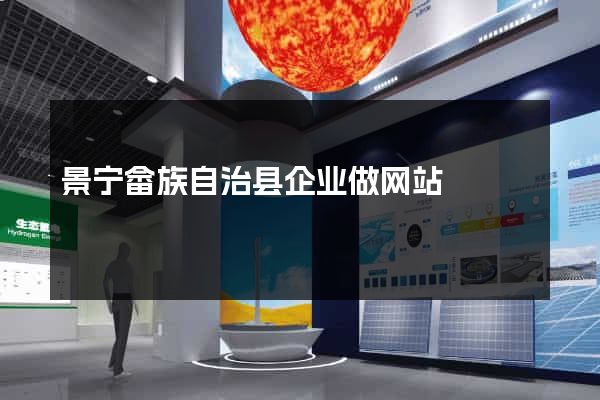 景宁畲族自治县企业做网站