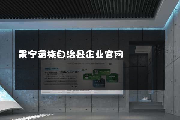 景宁畲族自治县企业官网